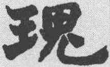 瑰,趙之謙 ,書法字典